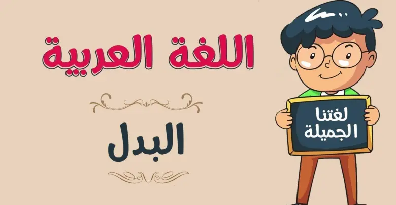 بحث عن البدل في اللغة العربية