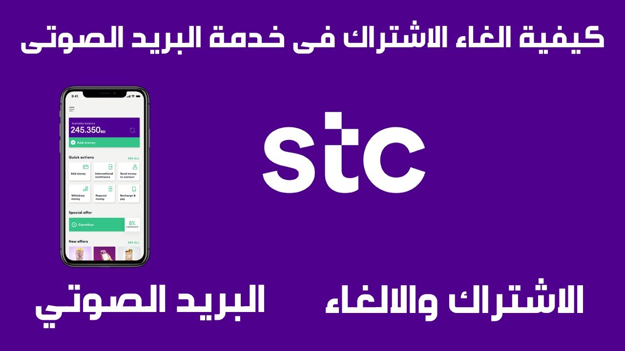 كيفية الغاء البريد الصوتي الاتصالات STC والاشتراك بها بالكود