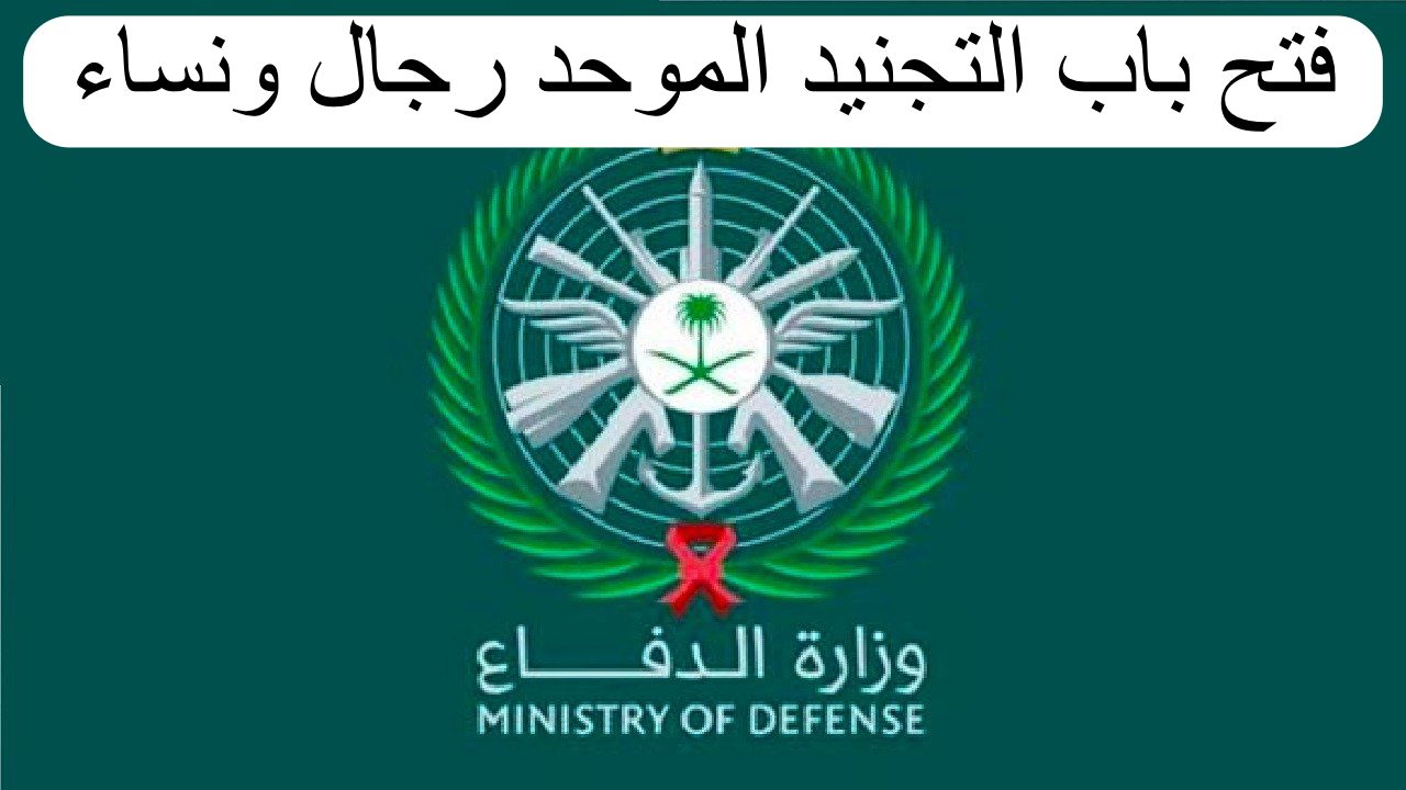 آخر فرصة للتقديم! التجنيد الموحد 1447 في وزارة الدفاع السعودية يغلق أبوابه