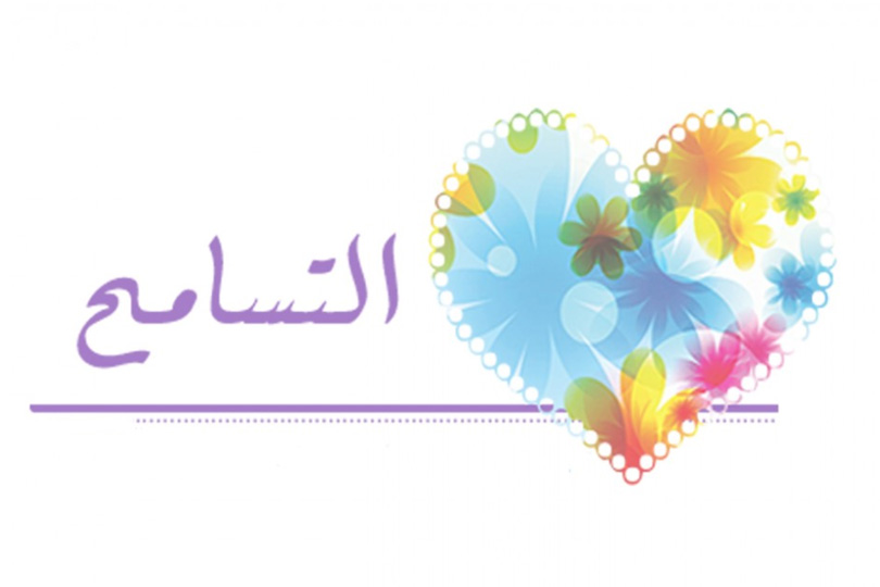 ما هو التسامح لغة واصطلاحا .. جزاء المتسامح في الآخرة
