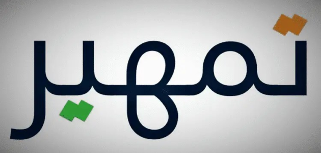 بخطوات سهلة يكون التسجيل في برنامج تمهير.. جامعة الملك سعود توضح شروط ومتطلبات التسجيل في البرنامج