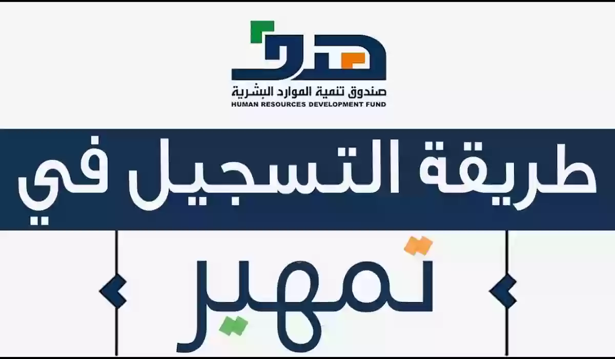 رابط برنامج تمهير .. وزارة العمل السعودية تُقدم رابط التسجيل في برنامج تمهير والشروط والأوراق المطلوبة
