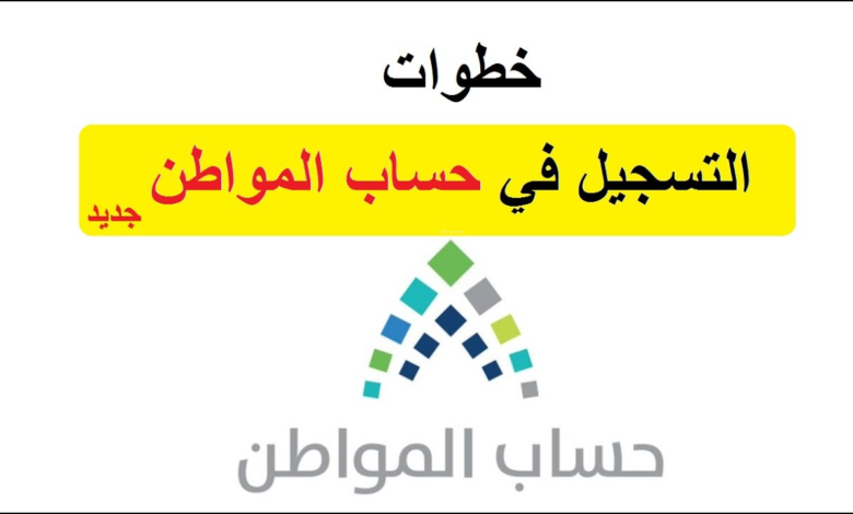 عبر هذا الرابط | طريقة التسجيل في حساب المواطن عبر النفاذ الوطني الموحد 1447