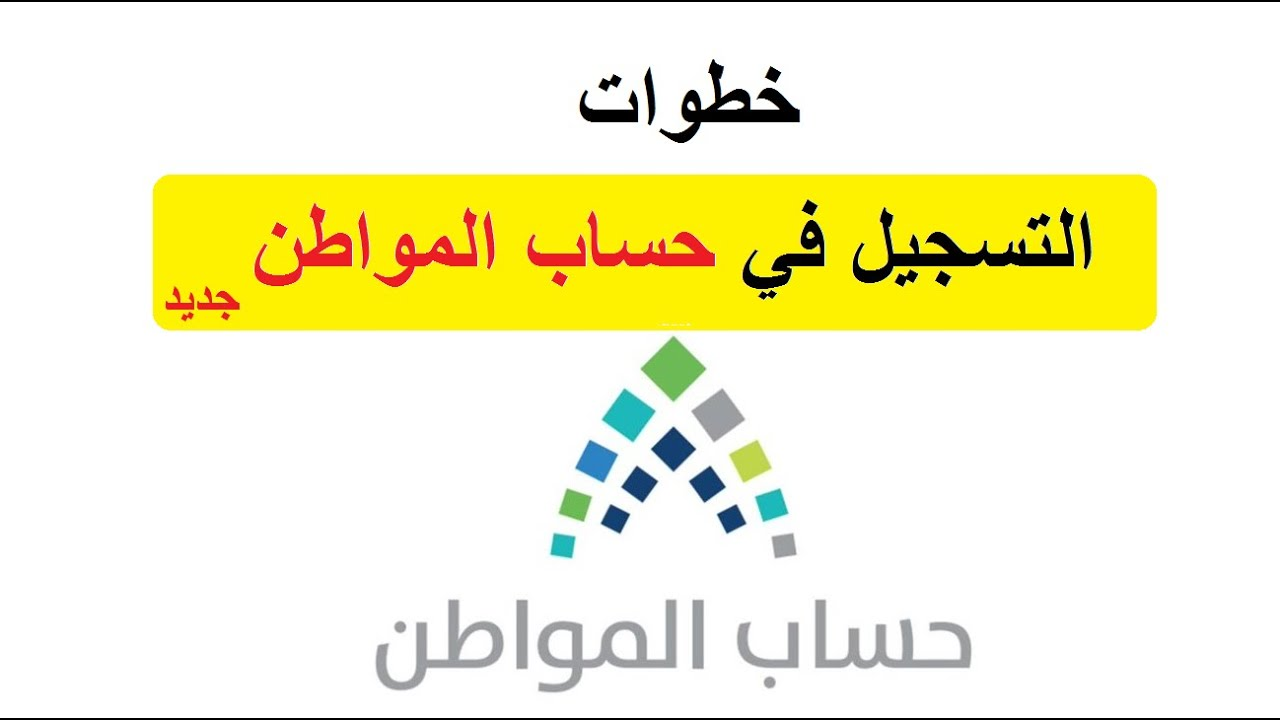 ما هي شروط التسجيل في حساب المواطن للمستجدين من مستحقي الدعم .. الموارد توضح التفاصيل