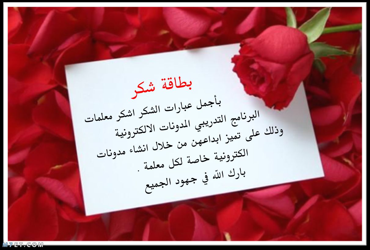 أجمل كلام شكر وتقدير : لقد وثقت بي بشكل كبير منحني الثقة و الخبرة الكبيرة وهذا فضل كبير لك مني