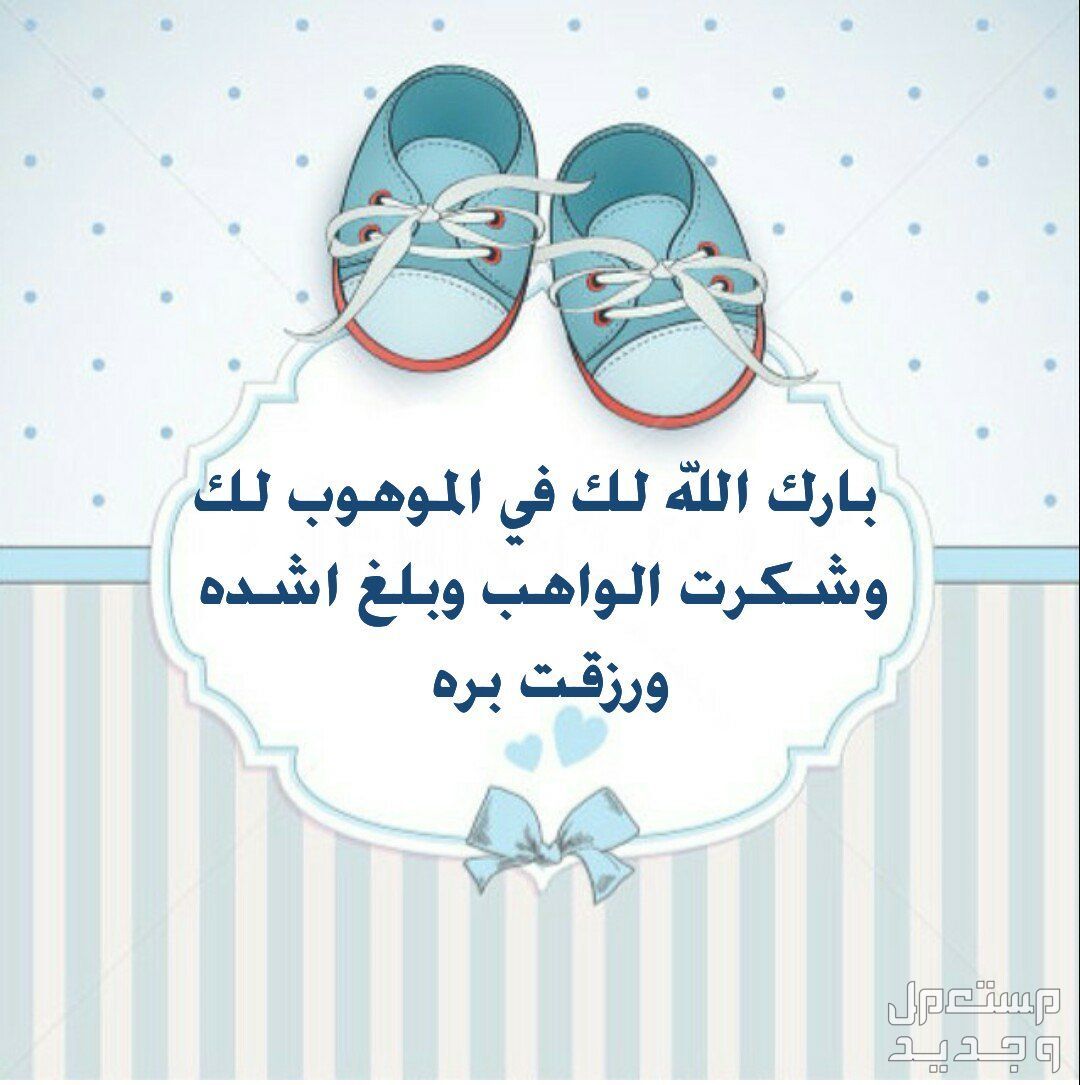 50 تهنئة مولود ذكر تويتر 2025 مبروك المولود الجديد ولد