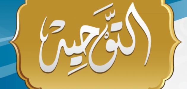 بحث كامل عن التوحيد كامل العناصر وما هي الأقسام التي ينقسم إليها التوحيد ؟