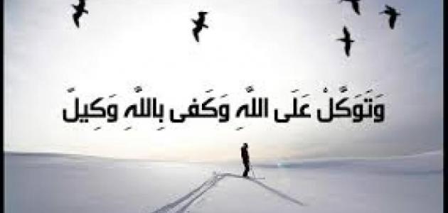 تعريف التوكل على الله في مقال بسيط .. أركان التوكل على الله