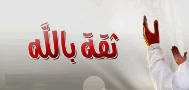 أجمل الكلمات في الثقة بالله : ليس هناك أفضل من الثقة بالله دونًا عن الكل، فوحده هو القادر على تغيير الحال، وتبديلها إلى الأفضل
