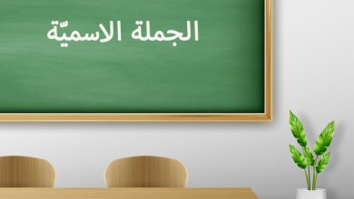 الجملة الاسمية