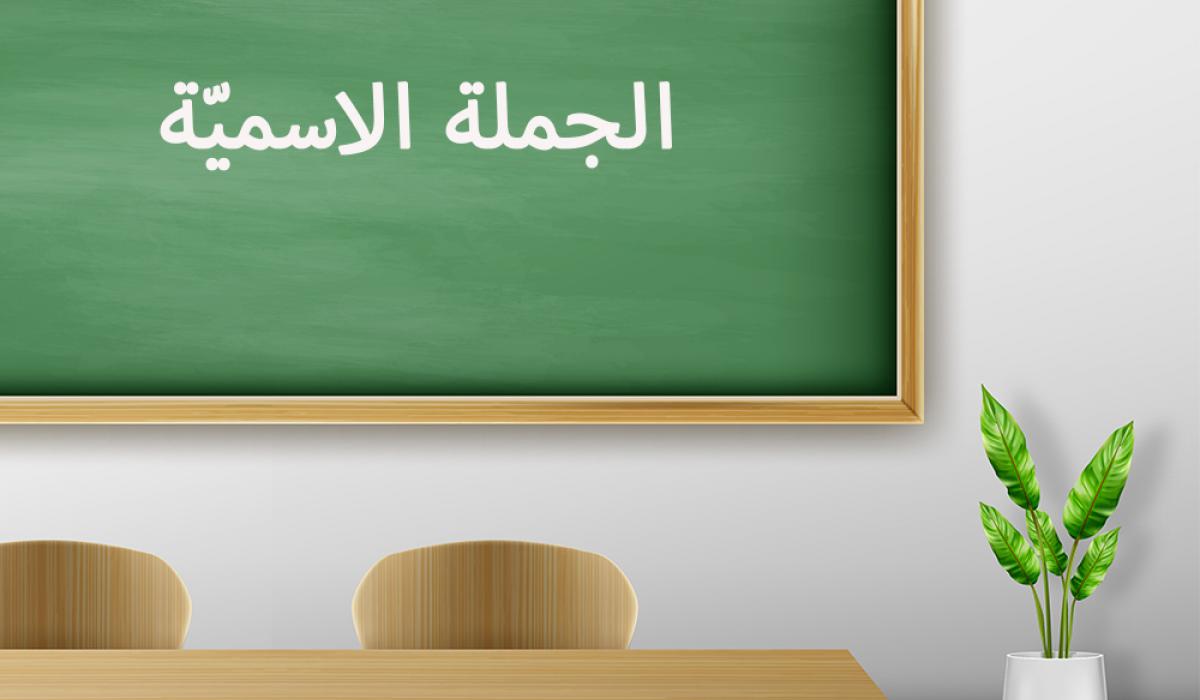مجموعة أمثلة على الجملة الاسمية