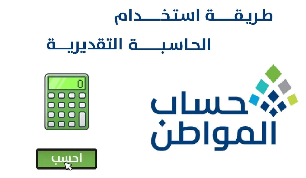 طريقة استخدام الحاسبة التقديرية لحساب المواطن .. خدمة المستفيدين تُجيب عبر تويتر