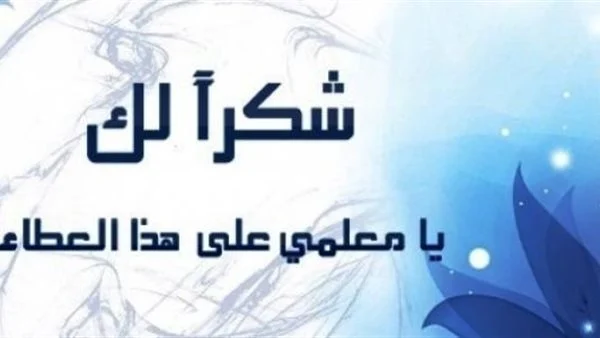 أجمل الحكم عن المعلم