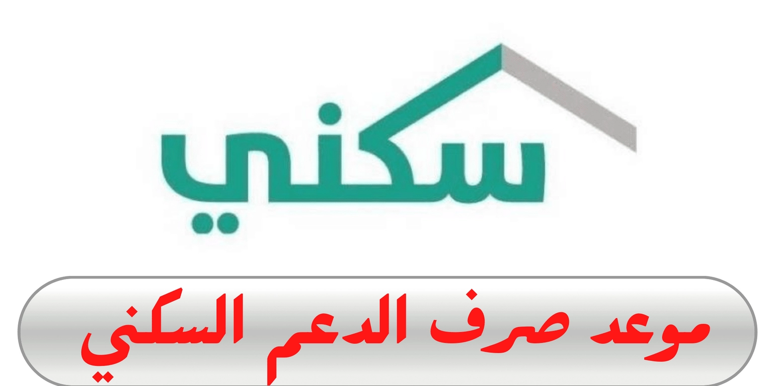 الدعم السكني متى ينزل؟ وزارة الإسكان توضح رابط وخطوات الاستعلام عن الدعم