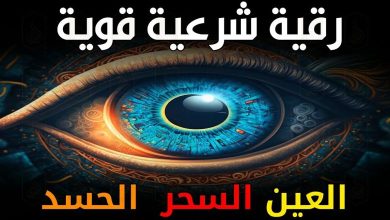الرقية الشرعية كاملة لعلاج السحر والمس والعين والحسد جاهزة للطباعة