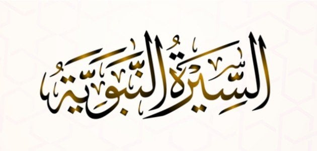 ملخص قصير عن السيرة النبوية ومميز