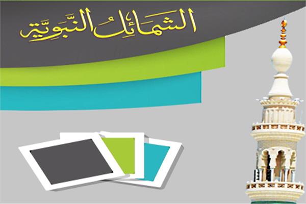 ما هي فوائد دراسة الشمائل المحمدية .. ما هي أبرز الشمائل التي وردت عن النبي صلى الله عليه وسلم؟