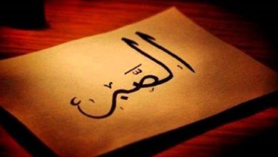 الصبر