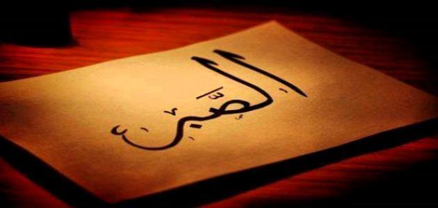 مفهوم الصبر في الإسلام وما هي أشكاله وطرق اعتماده؟