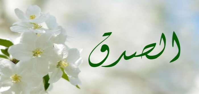 اذاعة مدرسية عن الصدق مميزة للأطفال كاملة الفقرات