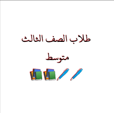 نتائج الصف الثالث المتوسط الدور الأول لجميع الطلاب عبر وزارة التربية العراقية من هُنـــأ