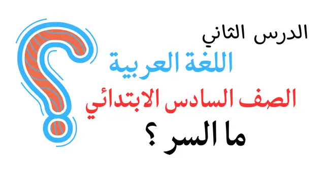 نماذج الوزارة الاسترشادية .. طريقة تحميل نماذج امتحانات الصف السادس الابتدائي الترم الثاني