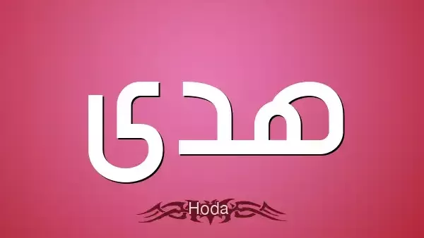 الصفات الشخصية لحاملة اسم هدى وأبرز مميزات وعيوب صاحبة الاسم
