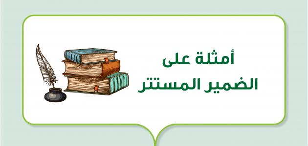 مجموعة تدريبات على الضمير المستتر صعبة مع الحل بسهوله جداً