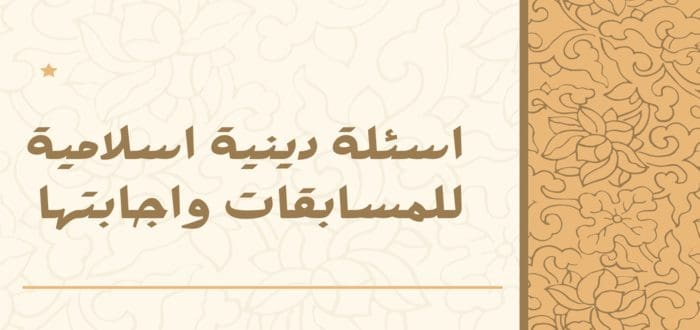 الغاز دينية صعبة للأطفال .. ألغاز خاصة بالأطفال مميزة عن الصحابة