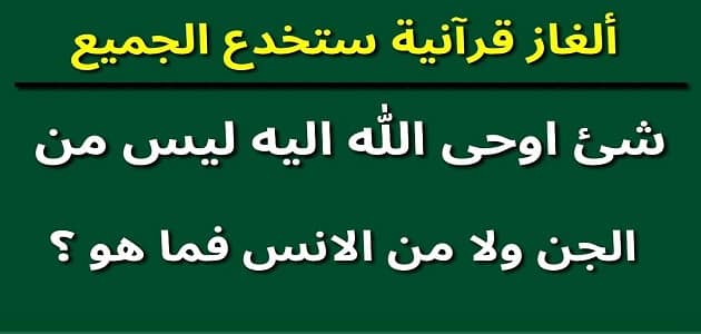 الغاز دينية وحلها 2025 بالصور .. مجموعة ألغاز عن الدين الإسلامي