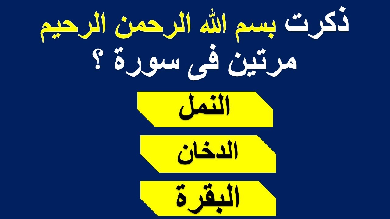 الغاز للاطفال دينية ومميزة : السورة التي تسمى عروس القرآن الكريم؟