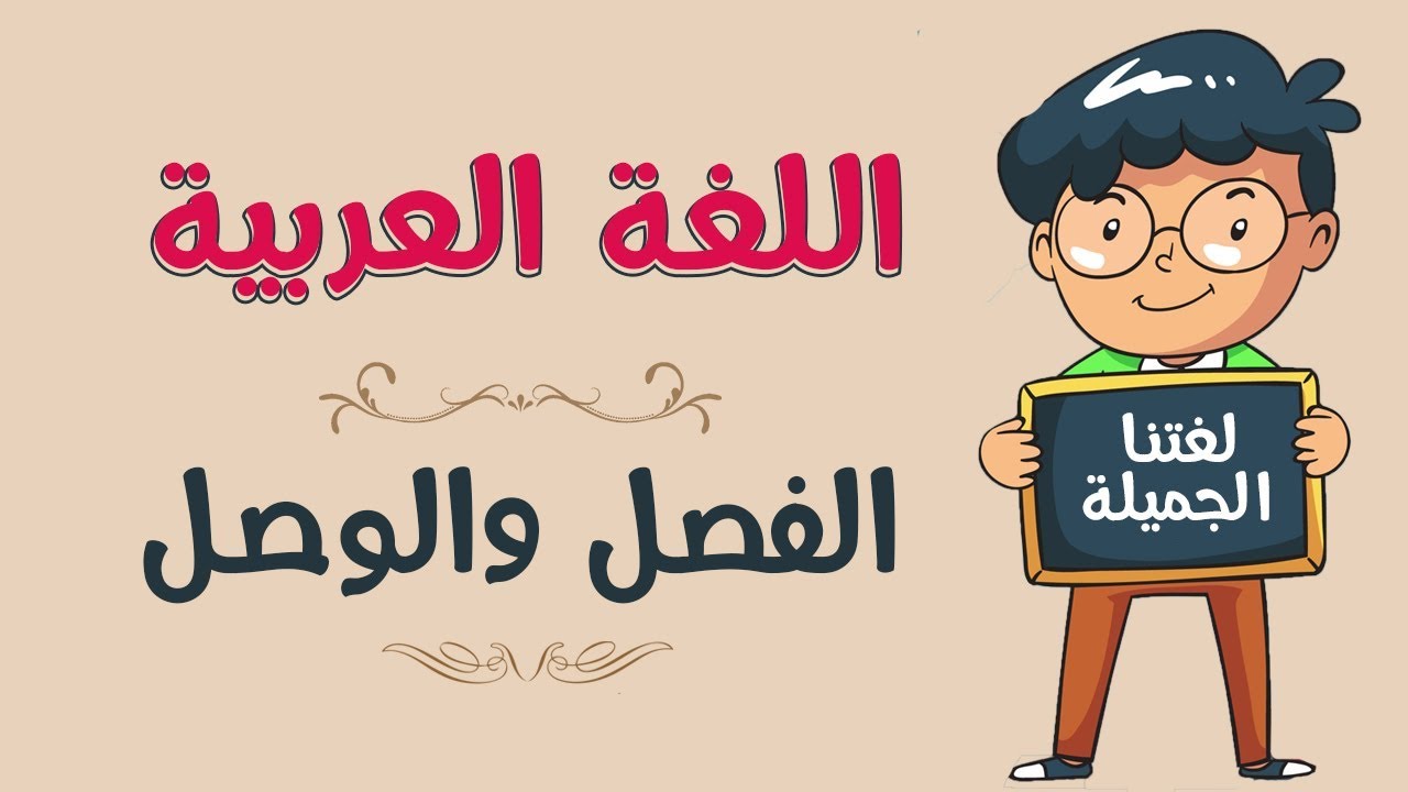 اجمل كتب عن الفصل والوصل وامثلة علي الفصل والوصل في القران الكريم