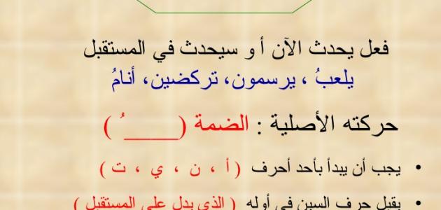 شرح درس الفعل المضارع المعتل الآخر وأمثلة عليه