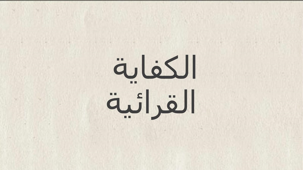 بحث عن الكفاية القرائية كامل