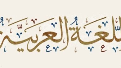 اللغة العربية