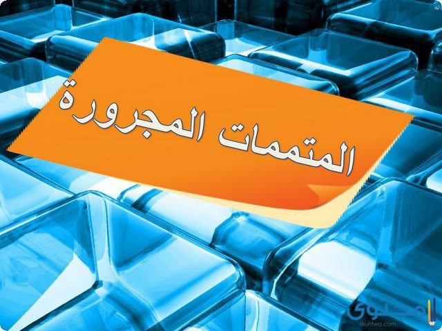 بحث عن المتممات المجرورة بحرف الجر جاهز للطباعة