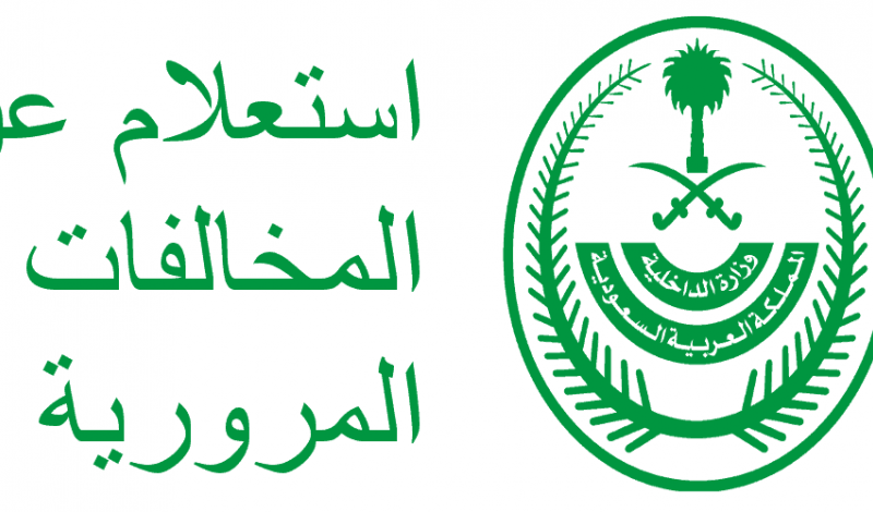 ما هي طريقة معرفة مكان المخالفة المرورية ووقتها وقيمتها في السعودية