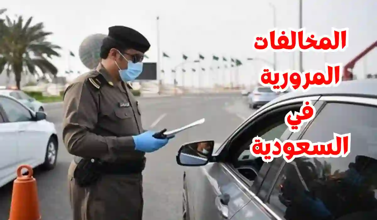 غرامة كبيرة عند قيادة المركبات بهذه الحالة .. المرور السعودي ينبه السائقين من هذه المخالفة