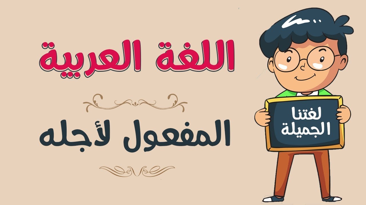 بحث عن المفعول لأجله في اللغة العربية جاهز للطباعة