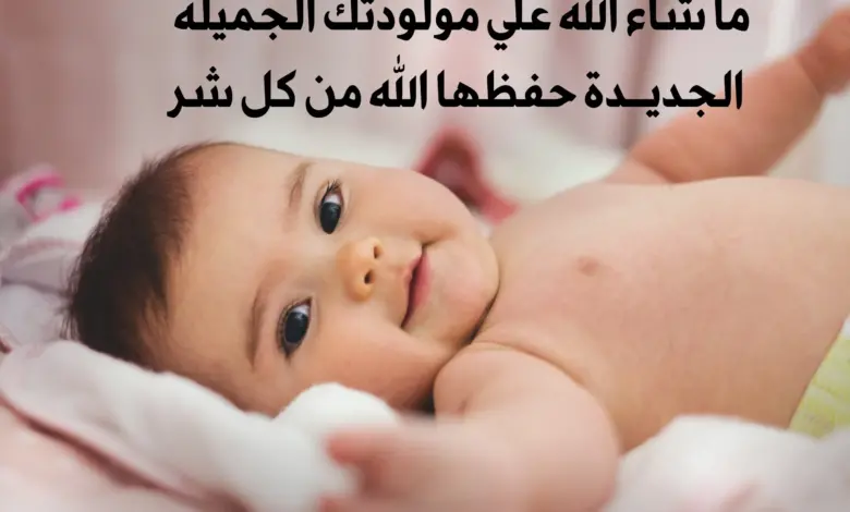 70 تهنئة مولود انثى قصيرة
