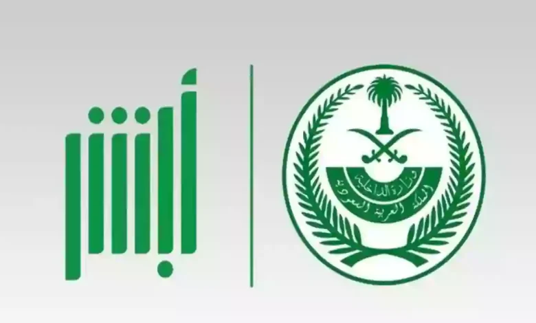 رابط أبشر النفاذ الوطني الموحد تسجيل الدخول GOV.SA 1447