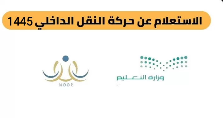 برابط مباشر .. طريقة التقديم على حركة النقل الداخلي نظام نور والشروط المطلوبة