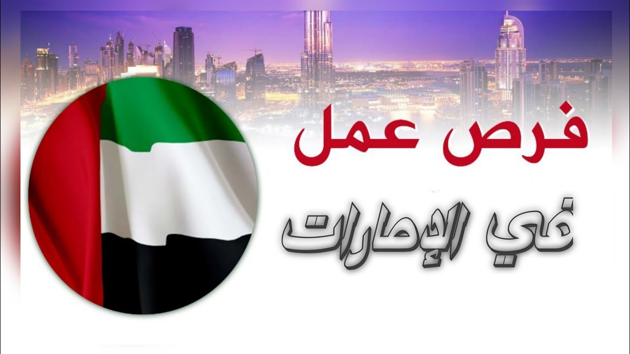 المهن والوظائف المطلوبة في الإمارات بمرتبات عالية .. مهن متاحة للمصريين مقابل هذه الشروط