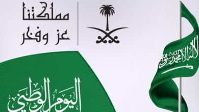 اليوم الوطني للمملكة