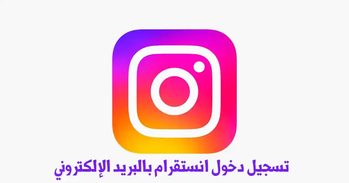 رابط تسجيل دخول انستقرام بالبريد الإلكتروني .. نسيت كلمة المرور للانستقرام وش أسوي؟