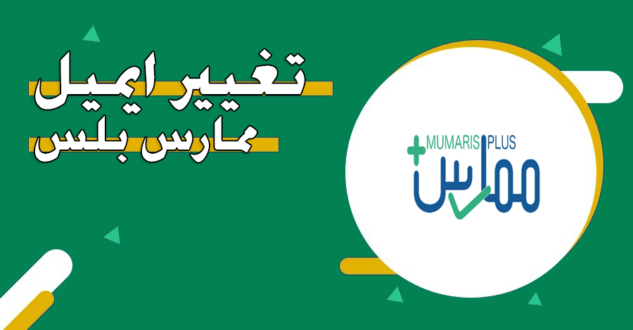 ابغي اغير ايميل ممارس بلس .. طريقة تغيير الايميل والشروط المطلوبة للخدمة