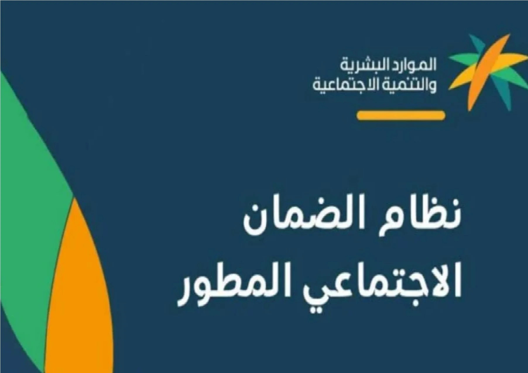 بأمر ملكي صرف زيادة على راتب الضمان الاجتماعي المطور من وزارة الموارد البشرية 2025