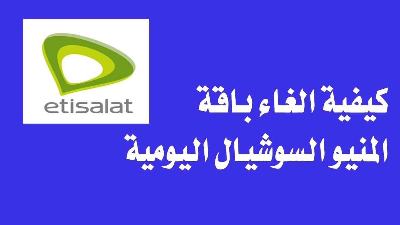 هذا كود إلغاء باقة منيو السوشيال في اتصالات