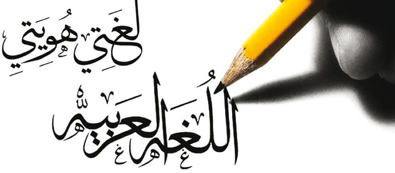 بحث عن اللغة العربية كامل العناصر وجاهز للطباعة