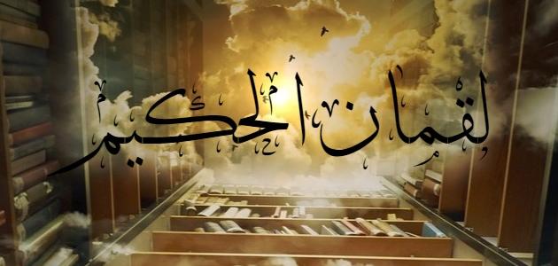 موضوع بحث عن لقمان الحكيم كامل العناصر وجاهز للطباعة